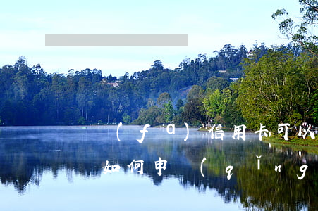廣發(fā)信用卡可以停息掛賬延期還款嗎，如何申請(qǐng)廣發(fā)信用卡停息掛賬和延期還款？